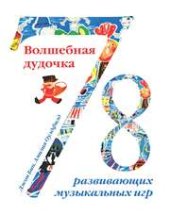 book Волшебная дудочка. 78 музыкальных развивающих игр
