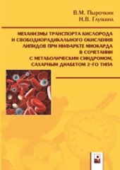 book Механизмы транспорта кислорода и свободнорадикального окисления липидов при инфаркте миокарда в сочетании с метаболическим синдромом, сахарным диабетом 2-го типа