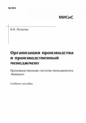 book Организация производства и производственный менеджмент. Производственная система менеджмента «Кайдзен»