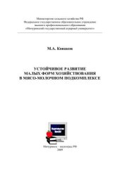 book Устойчивое развитие малых форм хозяйствования в мясомолочном подкомплексе