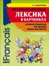book Французский язык.Лексика в картинках. 2-3 классы