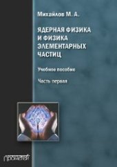 book Ядерная физика и физика элементарных частиц. Часть первая. Физика атомного ядра