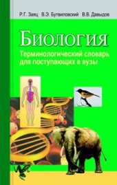book Биология. Терминологический словарь