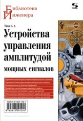 book Устройства управления амплитудой мощных сигналов