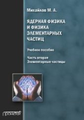 book Ядерная физика и физика элементарных частиц. Часть вторая. Элементарные частицы