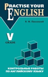 book Контрольные работы по английскому языку: Учебное пособие для учащихся V класса