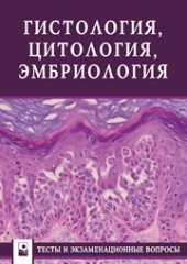 book Гистология, цитология, эмбриология: тесты и экзаменационные вопросы