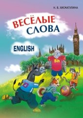 book Веселые слова: Игры с английскими словами