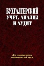 book Бухгалтерский учет, анализ и аудит
