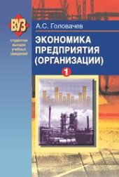 book Экономика предприятия (организации). В 2 ч. Ч. 1