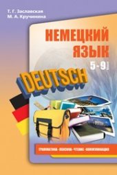book Немецкий язык. Грамматика, лексика, чтение, коммуникация: Учебное пособие
