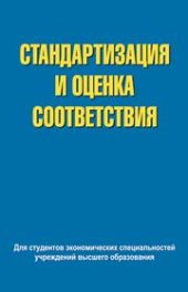 book Стандартизация и оценка соответствия