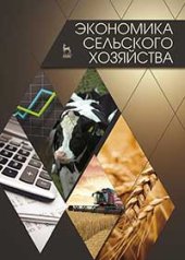 book Экономика сельского хозяйства