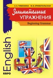 book Занимательные упражнения: Грамматика английского языка для начальной школы