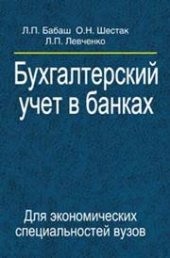 book Бухгалтерский учет в банках