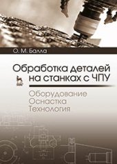 book Обработка деталей на станках с ЧПУ. Оборудование. Оснастка. Технология