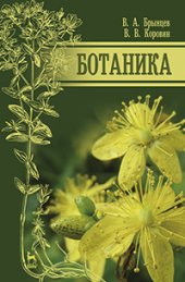 book Ботаника