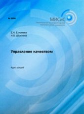 book Управление качеством. Курс лекций
