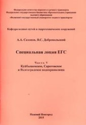 book Специальная лоция ЕГС. Ч. V. Куйбышевское, Саратовское и Волгоградское водохранилища: учеб. пособие для студ. и курсан. оч. и заоч. обуч. высш. и сред. спец. учеб. завед.: специальность 180402 «Судовождение»