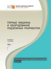 book Горные машины и оборудование подземных разработок