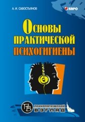 book Основы практической психогигиены. Пособие для школьных психологов, учителей и родителей