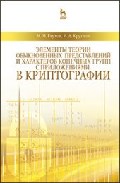 book Элементы теории обыкновенных представлений и характеров конечных групп с приложениями в криптографии