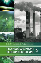 book Техносферная токсикология