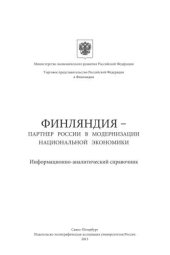 book Финляндия – партнер России в модернизации национальной экономики: информационно-аналитический справочник