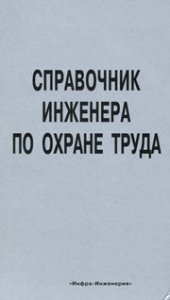 book Справочник инженера по охране труда