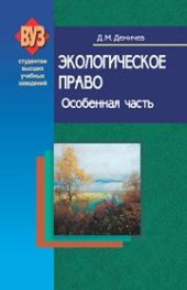 book Экологическое право. Особенная часть