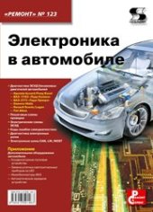 book Выпуск 123. Электроника в автомобиле