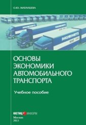 book Основы экономики автомобильного транспорта