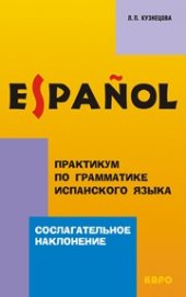 book Сослагательное наклонение: Практикум по грамматике испанского языка