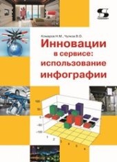 book Инновации в сервисе: использование инфографии