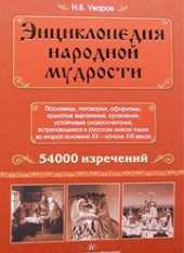 book Энциклопедия народной мудрости