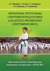 book Восточное боевое единоборство – спортивная дисциплина «КОБУДО»: Примерные программы спортивной подготовки для детско-юношеских спортивных школ