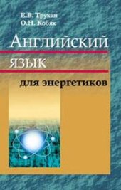 book Английский язык для энергетиков