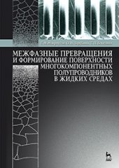 book Межфазные превращения и формирование поверхности многокомпонентных полупроводников в жидких средах