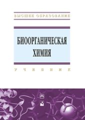 book Биоорганическая химия