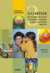 book Занятия с детьми 5–6 лет по развитию речи и ознакомлению с окружающим миром