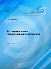 book Документирование управленческой деятельности. Курс лекций