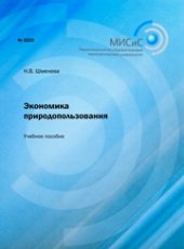 book Экономика природопользования. Учебное пособие