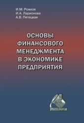 book Основы финансового менеджмента в экономике предприятия. Учебное пособие