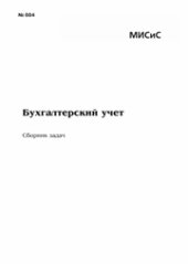 book Бухгалтерский учет. Сборник задач