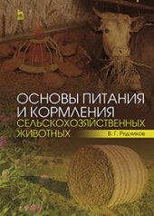 book Основы питания и кормления сельскохозяйственных животных