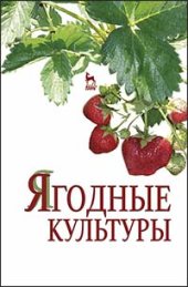 book Ягодные культуры