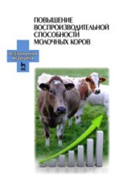 book Повышение воспроизводительной способности молочных коров