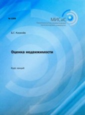 book Оценка недвижимости. Курс лекций