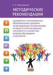 book Методические рекомендации к разработке интегрированных образовательных программ, актуализирующих познавательную активность, интеллектуальные способности и личностные качества обучающихся спортсменов
