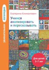 book Увлекательная логопедия. Учимся анализировать и пересказывать. Истории про Петьку, Сонечку, Гришу и всех остальных. Для детей 5-7 лет